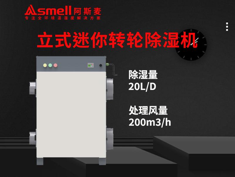 ADHD-200XF立式迷你轉(zhuǎn)輪除濕機(jī)