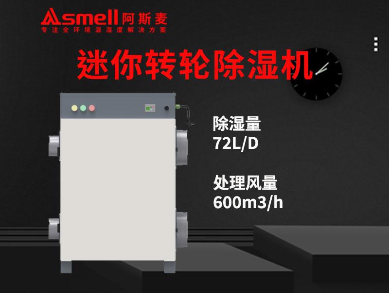 ADHD-600XF迷你轉輪除濕機