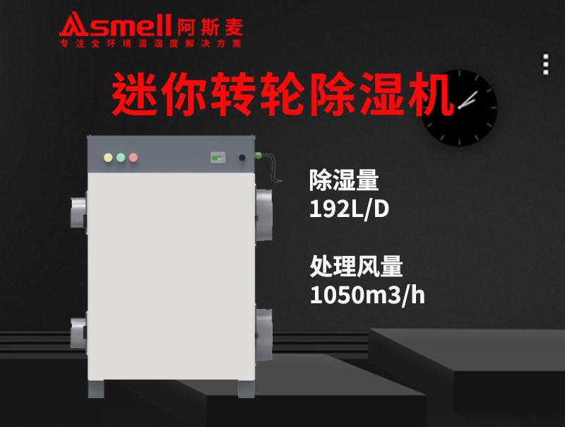 ADHD-1000XF迷你轉輪除濕機