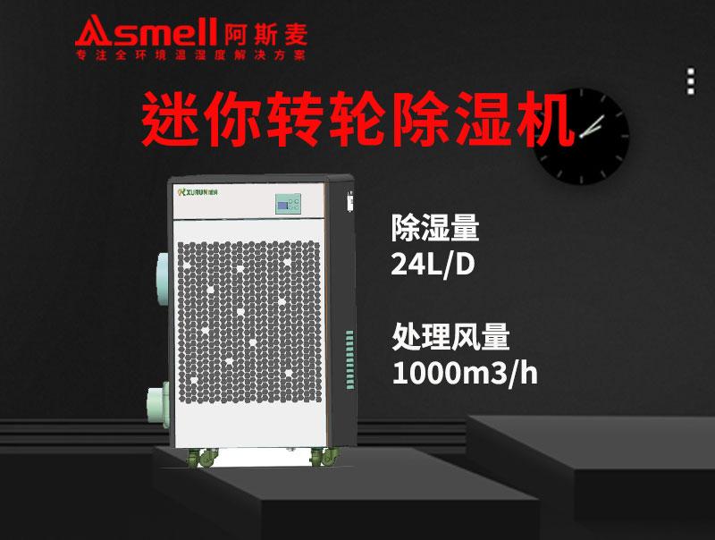 ADHD-1000XFLN迷你轉(zhuǎn)輪除濕機(jī)