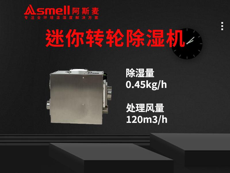 ADHD-100XF迷你轉輪除濕機