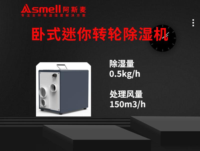 ADHD-100XF臥式迷你轉(zhuǎn)輪除濕機(jī)